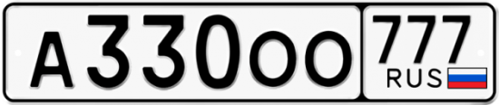 Купить гос номер А330ОО 777