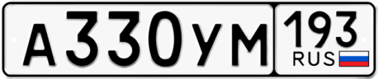 Купить гос номер А330УМ 193