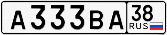 Купить гос номер А333ВА 38