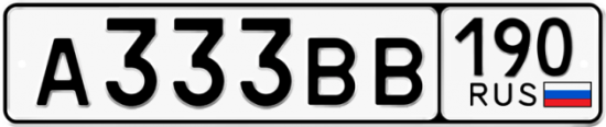 Купить гос номер А333ВВ 190