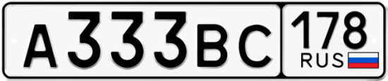 Купить гос номер А333ВС 178