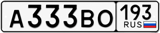 Купить гос номер А333ВО 193