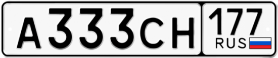 Купить гос номер А333СН 177