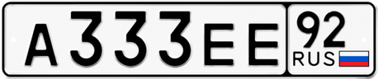 Купить гос номер А333ЕЕ 92