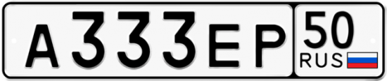Купить гос номер А333ЕР 50