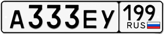 Купить гос номер А333ЕУ 199