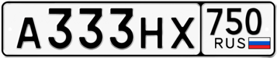 Купить гос номер А333НХ 750