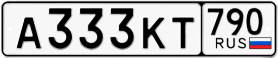 Купить гос номер А333КТ 790
