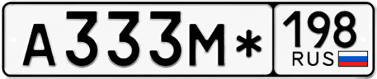 Купить гос номер А333М* 198
