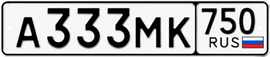 Купить гос номер А333МК 750