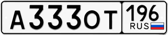 Купить гос номер А333ОТ 196