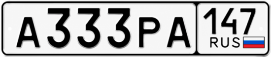 Купить гос номер А333РА 147