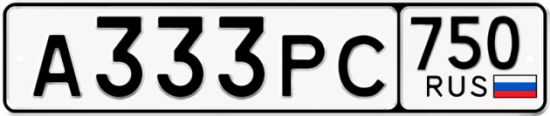 Купить гос номер А333РС 750