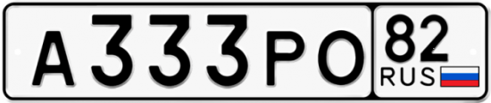Купить гос номер А333РО 82