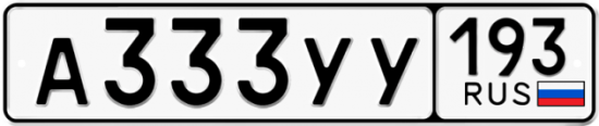 Купить гос номер А333УУ 193