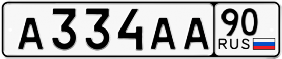 Купить гос номер А334АА 90