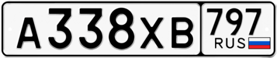Купить гос номер А338ХВ 797