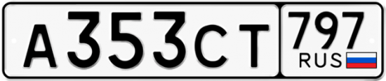 Купить гос номер А353СТ 797