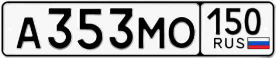 Купить гос номер А353МО 150