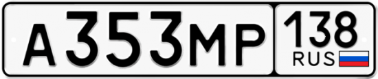 Купить гос номер А353МР 138