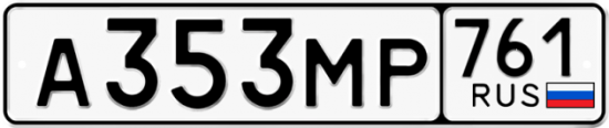 Купить гос номер А353МР 761