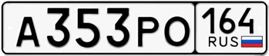 Купить гос номер А353РО 164