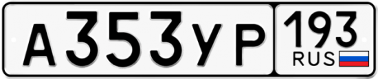 Купить гос номер А353УР 193