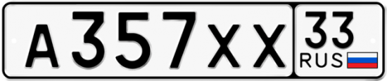 Купить гос номер А357ХХ 33