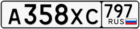 Купить гос номер А358ХС 797