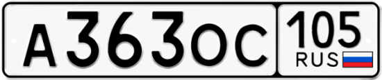 Купить гос номер А363ОС 105