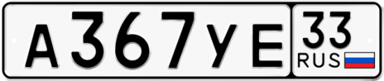 Купить гос номер А367УЕ 33