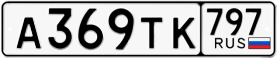 Купить гос номер А369ТК 797