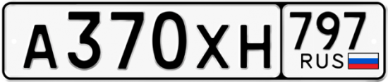Купить гос номер А370ХН 797