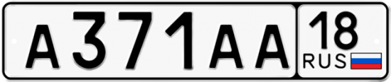 Купить гос номер А371АА 18