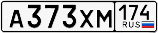 Купить гос номер А373ХМ 174