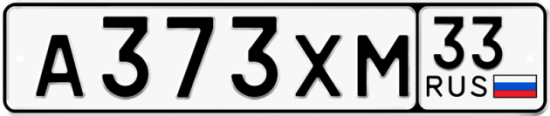 Купить гос номер А373ХМ 33