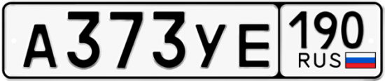 Купить гос номер А373УЕ 190