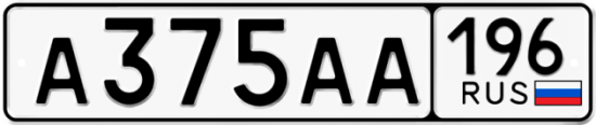 Купить гос номер А375АА 196