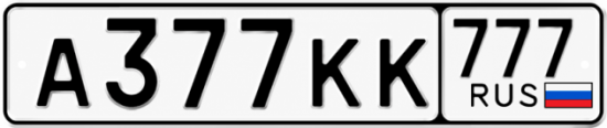 Купить гос номер А377КК 777