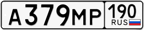 Купить гос номер А379МР 190