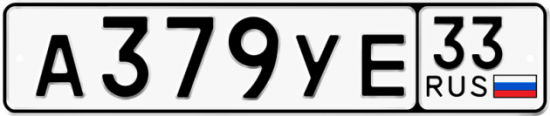 Купить гос номер А379УЕ 33