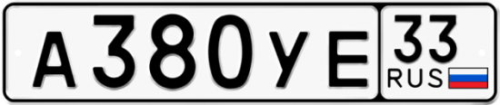 Купить гос номер А380УЕ 33