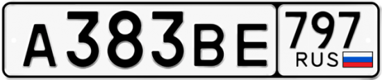 Купить гос номер А383ВЕ 797