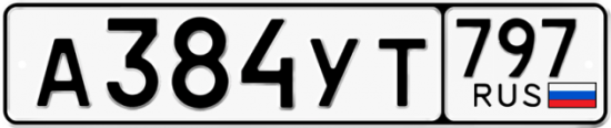 Купить гос номер А384УТ 797