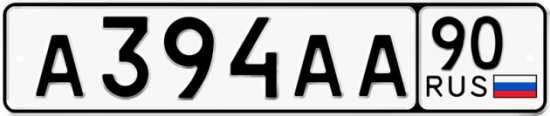 Купить гос номер А394АА 90