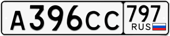Купить гос номер А396СС 797