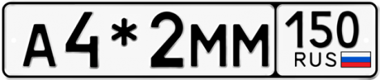 Купить гос номер А4*2ММ 150