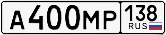 Купить гос номер А400МР 138