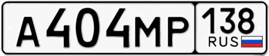 Купить гос номер А404МР 138