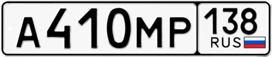 Купить гос номер А410МР 138